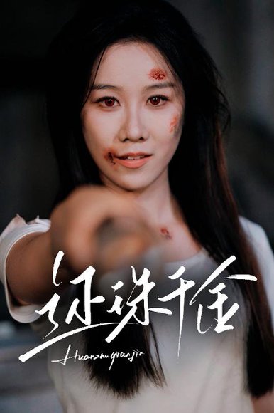 还珠千金（50集）刘珈铭&牟映竹 高清完整版