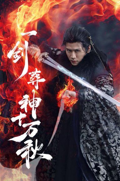 一剑葬神十万秋（76集）李慧灵&张洪鸣 高清完整版