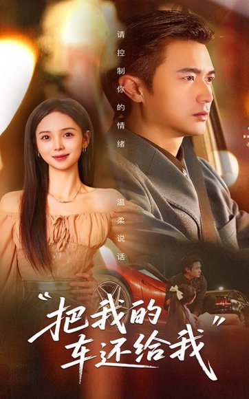 把我的车还给我（32集）李思颖&罗佳豪 高清完整版