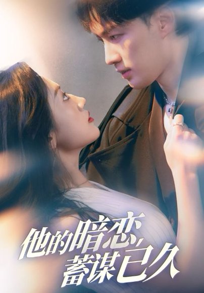 他的暗恋蓄谋已久（53集）王冰星&李柯翰 高清完整版