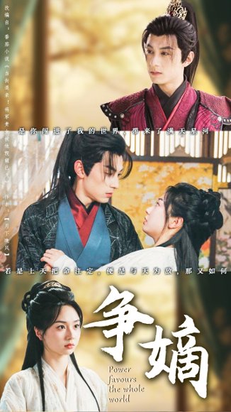 争嫡（67集）张屹杨＆张紫菡 高清完整版