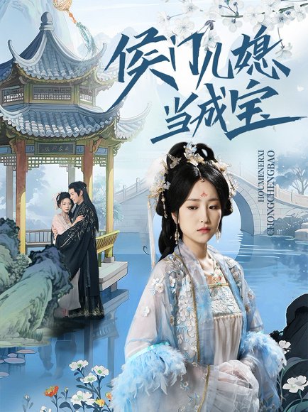 侯门儿媳当成宝（71集）宋柯君&夏玄子 高清完整版