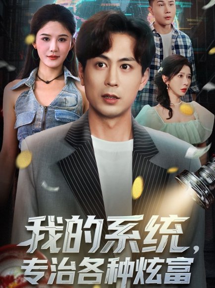我的系统，专治各种炫富（70集）蒋未＆杨柳＆王妍 高清完整版