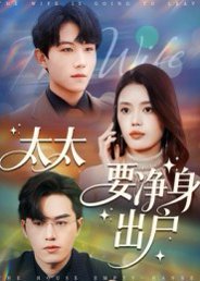太太要净身出户（71集）李沐珩 高清完整版