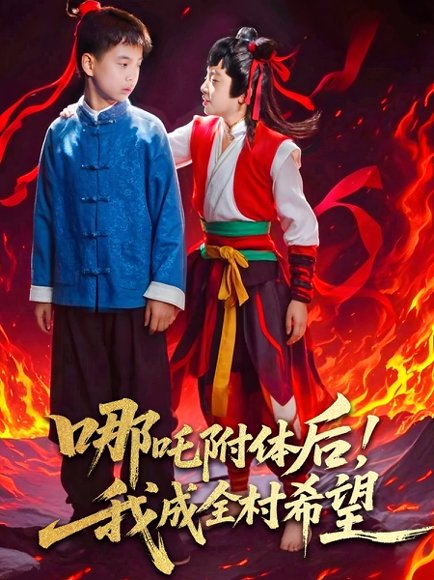 哪吒附体后！我成全村的希望&哪吒附体后我成全村的希望（53集）李佳璘＆于岚 高清完整版