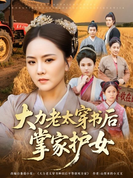 大力老太穿书后，掌家护女（80集）唐艺博&陈洁 高清完整版