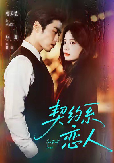 契约系恋人（50集）曹天恺＆张珊 高清完整版