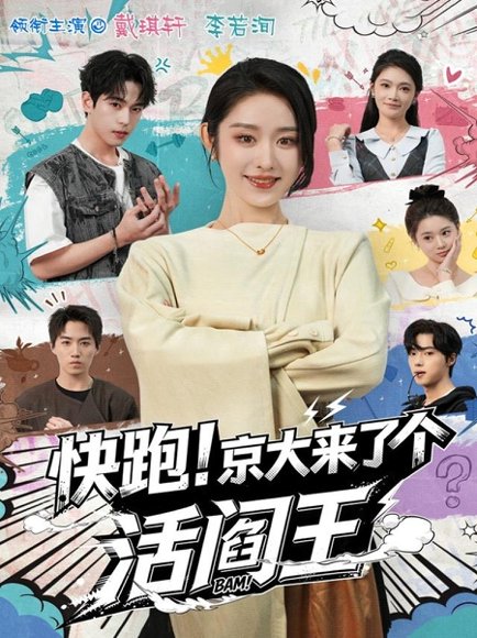 快跑！京大来了个活阎王（80集）李若洵＆戴琪轩 高清完整版