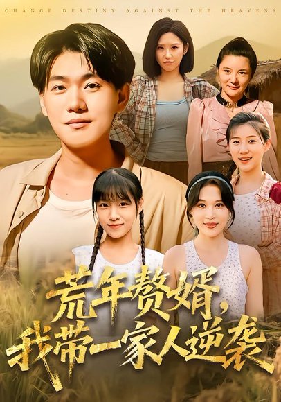荒年赘婿我带一家人逆袭（83集）李承熹&言亿迦 高清完整版