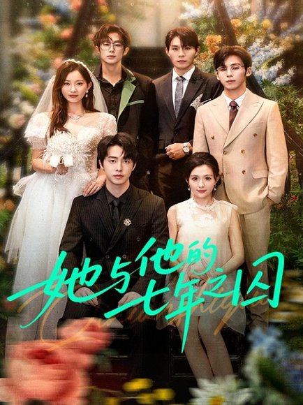 她与他的七年之囚（61集）张逸伦＆瑞雪 高清完整版