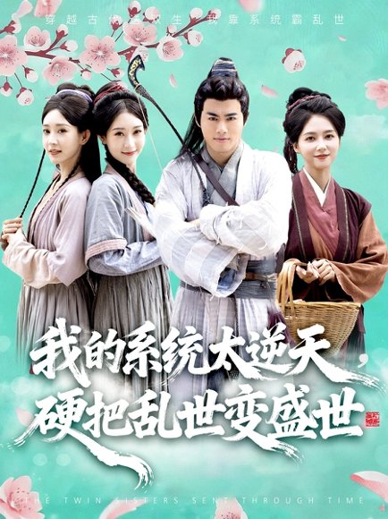 我的系统太逆天硬把乱世变盛世（84集）王蕴成&雷小米 高清完整版