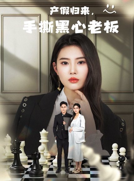 产假归来，手撕黑心老板&休完产假后，我整顿职场（62集）申芳赫 高清完整版