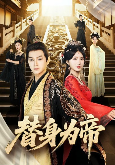 替身为帝（92集） 高清完整版