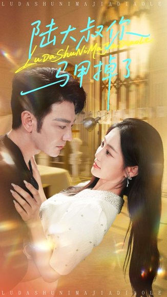 陆大叔你马甲掉了（100集）尹玲（尹喜善） 高清完整版