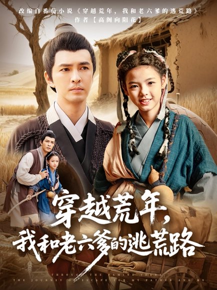 穿越荒年，我和老六爹的逃荒路&穿越荒年我和老六爹的逃荒路（78集）徐峰&向泽恩 高清完整版