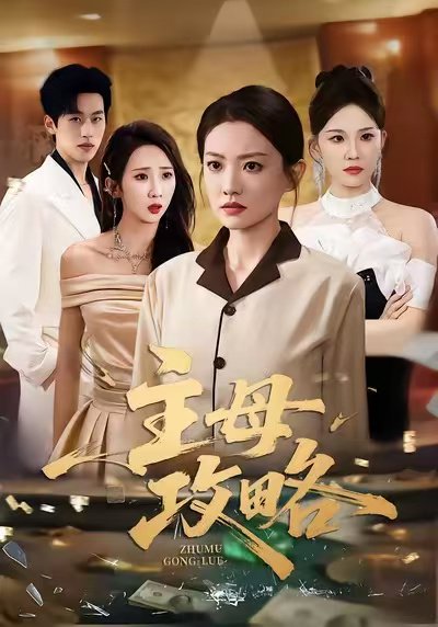 主母攻略（40集）张苒＆林煜岩 高清完整版