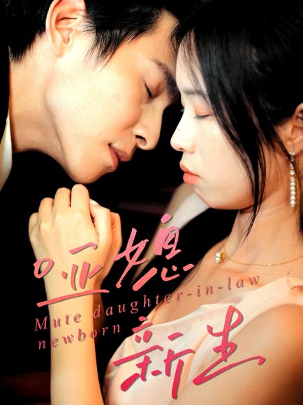 哑媳新生（30集）王大厂＆陈汝瑶 高清完整版