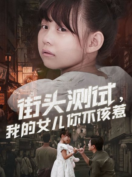 街头测试，我的女儿你不该惹（60集）刘林&卢鑫晨 高清完整版