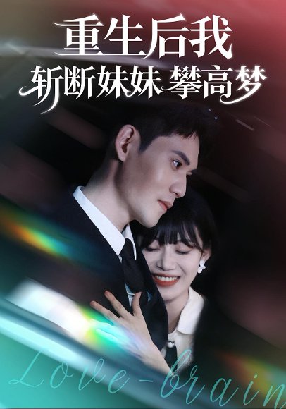 重生后我斩断妹妹攀高梦（50集）方梨&徐浩楠 高清完整版