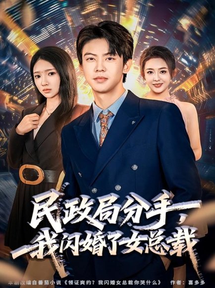 民政局分手，我闪婚了女总裁（72集）刘相奇＆朱洙 高清完整版