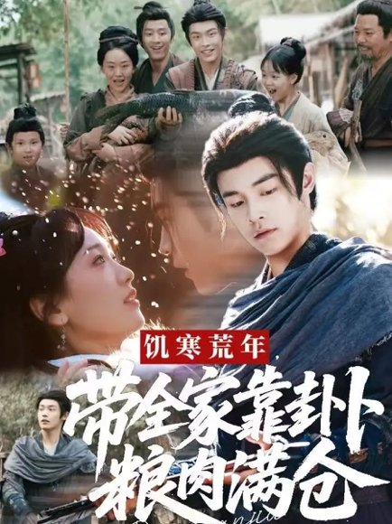 饥寒荒年带全家靠卦卜粮肉满仓（81集）朱哲人＆胡心棠 高清完整版