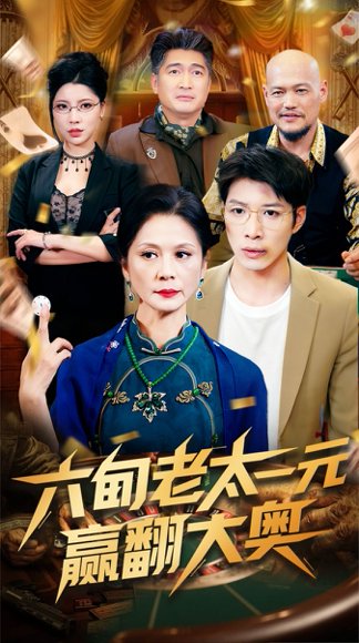 六旬老太一元赢翻大奥（52集）刘倩宇 高清完整版