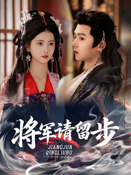 将军请留步（64集）明川＆阿尚 高清完整版