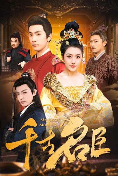 千古名臣（66集）周洛伊 高清完整版