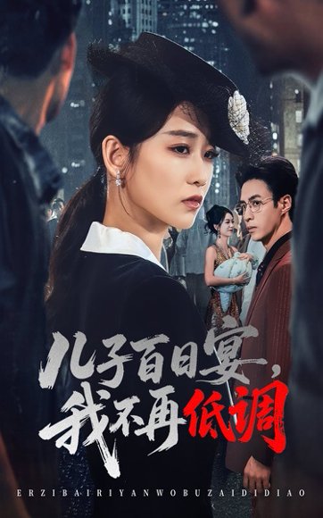 儿子百日宴我不再低调（52集）王欣滢&叶台情 高清完整版