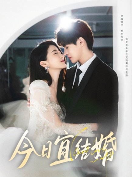今日宜结婚（80集）何德瑞&李星瑶 高清完整版