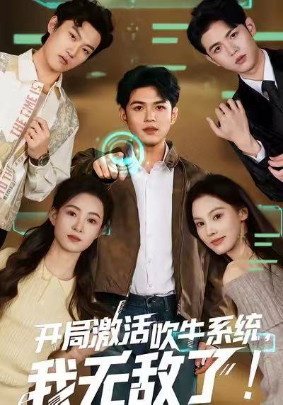 开局激活吹牛系统，我无敌了!（65集）王禾乔&赵敏儿 高清完整版