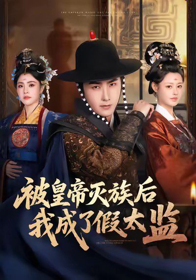 被皇帝灭族后我成了假太监（85集）符骞文＆江佳瞳＆郭丽虹 高清完整版