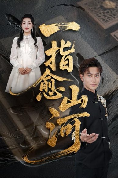 一指愈山河（71集）韩明熙&海依凡&羊羊 高清完整版