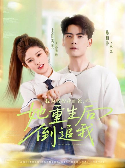我为救校花而死她重生后倒追我（81集）陈柏乔&小上官 高清完整版