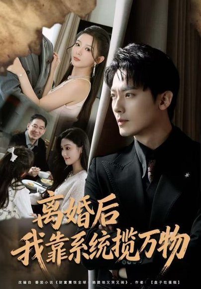 离婚后我靠系统揽万物（80集）程昱泓＆李图图 高清完整版