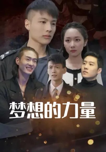 梦想的力量（60集）孟嘉鑫 高清完整版