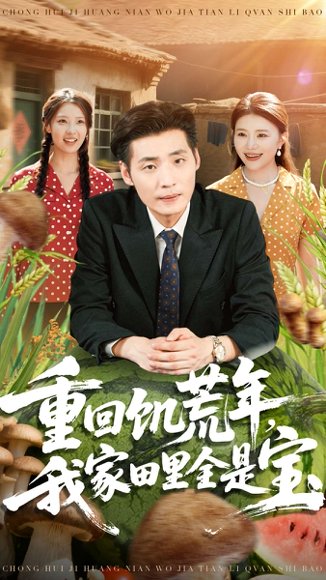 重回饥荒年，我家田里全是宝（80集）徐浩＆钟情 高清完整版