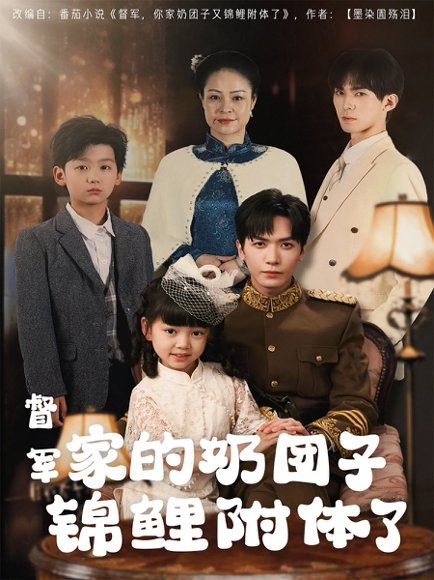 督军家的奶团子锦鲤附体了（86集）胡家豪 高清完整版