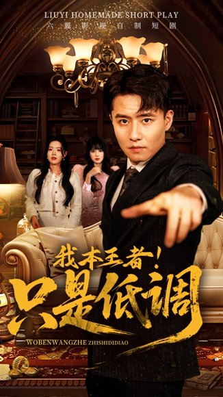 我本王者！只是低调&我本王者只是低调（68集）翟兆星＆顾思思 高清完整版