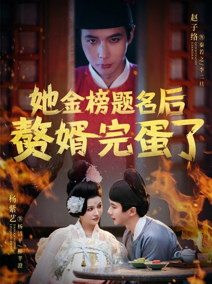 她金榜题名后赘婿完蛋了（56集）赵子络&杨紫艺 高清完整版