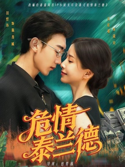 危情泰兰德（63集）田煜玮＆吴欣蔓 高清完整版