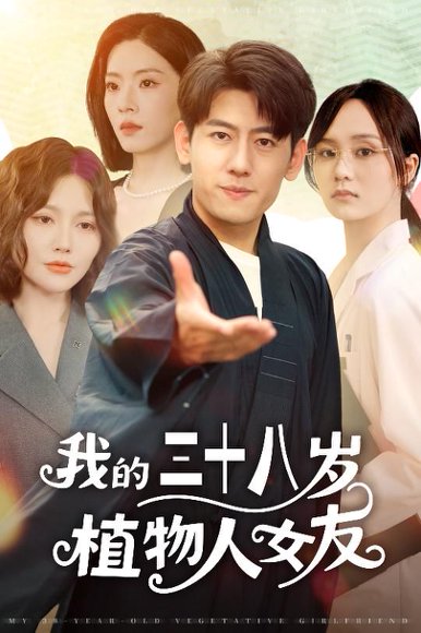 我的三十八岁植物人女友（60集）桥曜娜&王金宝 高清完整版