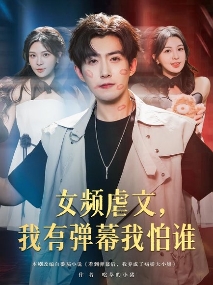 女频虐文我有弹幕我怕谁（81集）许星月&赵阿东 高清完整版