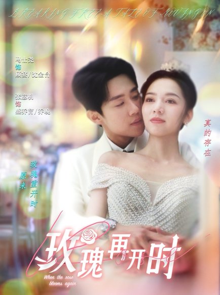 玫瑰再开时（59集）马士尧＆张意枂 高清完整版