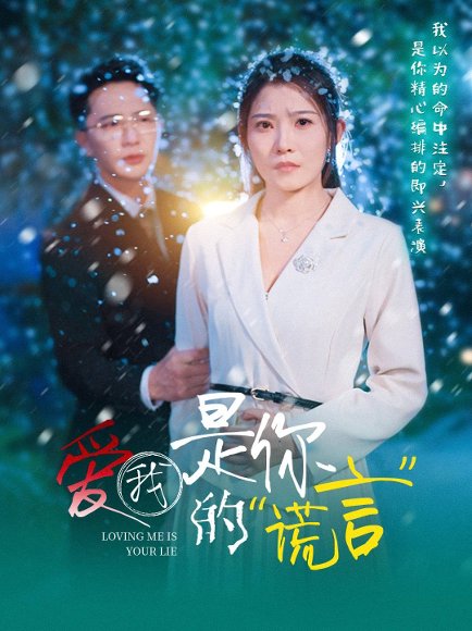 爱我是你的谎言（55集）刘灿 高清完整版