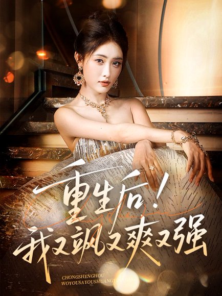 重生后我又飒又爽又强（60集）刘星辰&周志鹏 高清完整版