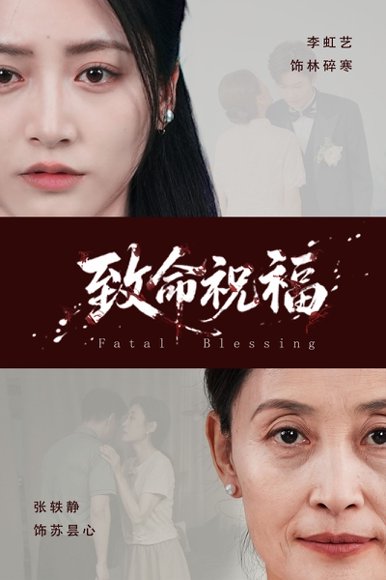 致命祝福（43集）李虹艺&廖佳昊 高清完整版