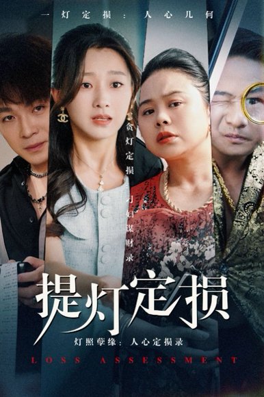提灯定损（61集）王倩 高清完整版