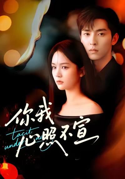 你我心照不宣（75集）尹月＆张禹麟 高清完整版