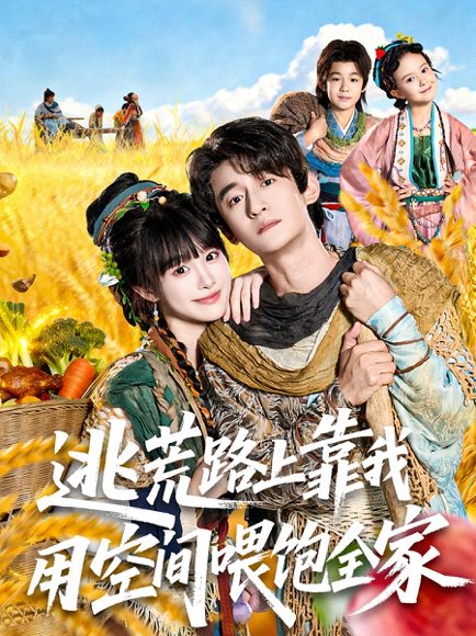 逃荒路上靠我用空间喂饱全家（70集）高广泽&陈怡霏 高清完整版
